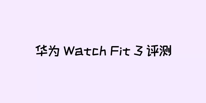 华为 Watch Fit 3 评测