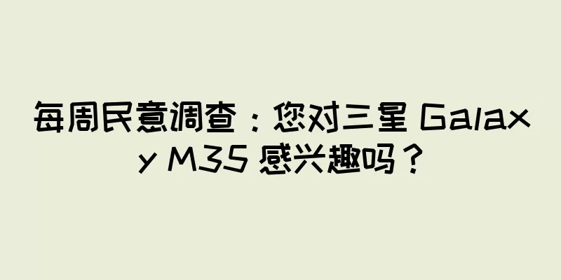 每周民意调查：您对三星 Galaxy M35 感兴趣吗？