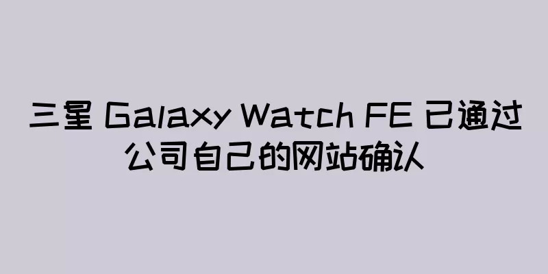 三星 Galaxy Watch FE 已通过公司自己的网站确认