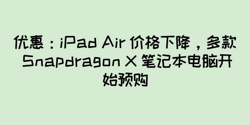 优惠：iPad Air 价格下降，多款 Snapdragon X 笔记本电脑开始预购