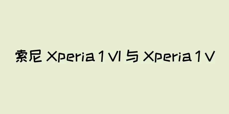 索尼 Xperia 1 VI 与 Xperia 1 V