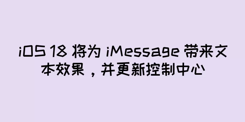 iOS 18 将为 iMessage 带来文本效果，并更新控制中心