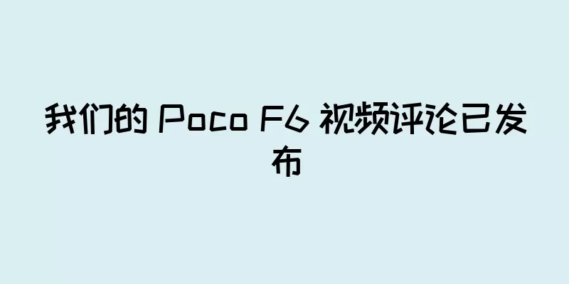 我们的 Poco F6 视频评论已发布