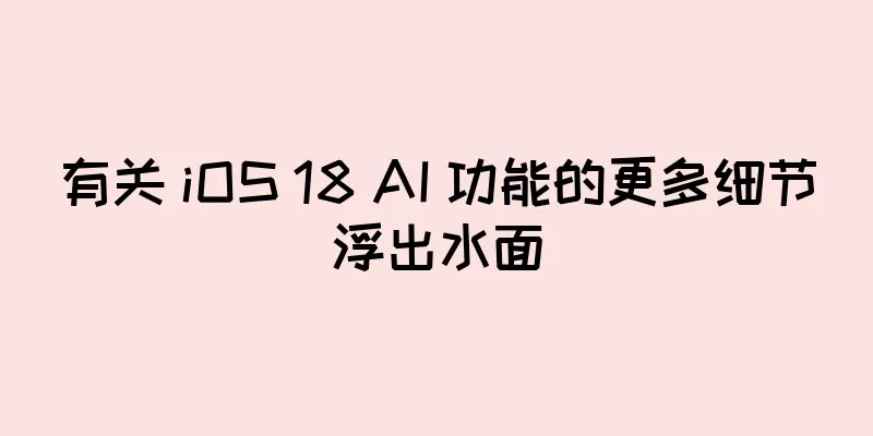 有关 iOS 18 AI 功能的更多细节浮出水面