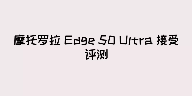 摩托罗拉 Edge 50 Ultra 接受评测